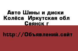 Авто Шины и диски - Колёса. Иркутская обл.,Саянск г.